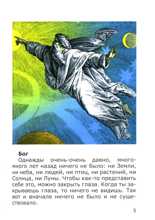 Дополнительное изображение книги «Азы Православия для детей»