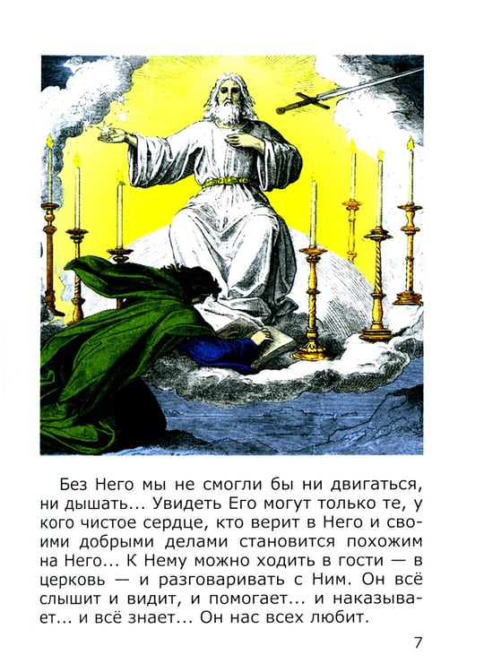 Дополнительное изображение книги «Азы Православия для детей»