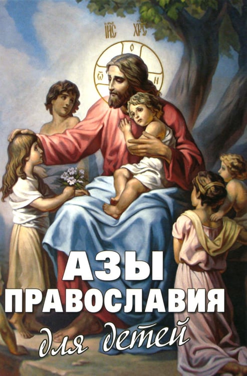 Обложка книги «Азы Православия для детей» — Максимов Юрий В.;Священник Шполянский Михаил Ефимович, ISBN 9785902716327