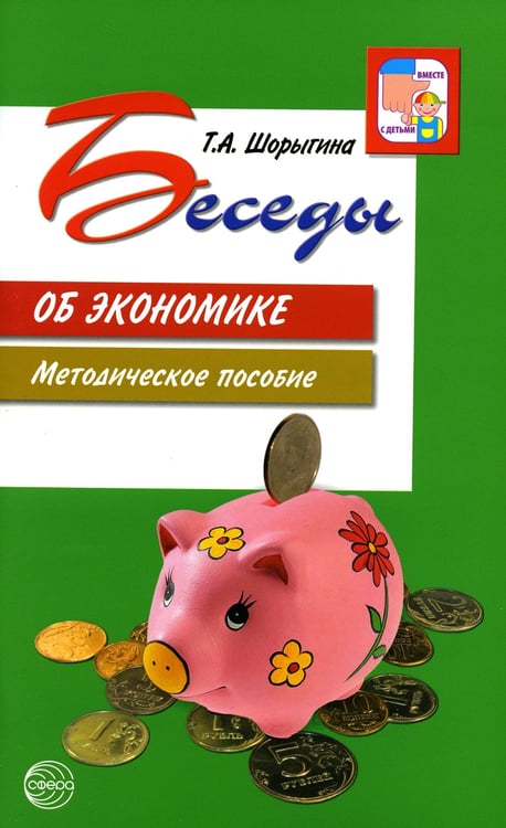 Дополнительное изображение книги «Беседы об экономике: Методические пособие. 3-е изд., испр. и доп»