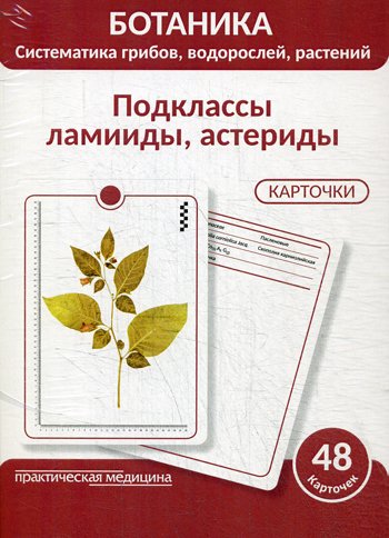 Дополнительное изображение книги «Ботаника. Систематика грибов, водорослей, растений. Подклассы ламииды, астериды. Учебное пособие. (КАРТОЧКИ 48 шт.)»