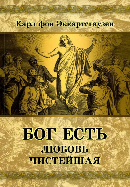Обложка книги «Бог есть любовь чистейшая» — Эккартсгаузен  Карл фон, ISBN 9785413026694