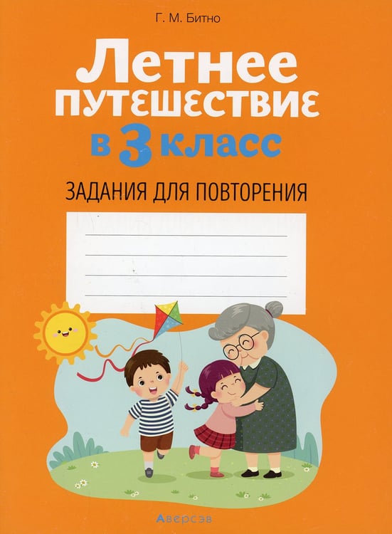 Дополнительное изображение книги «Летнее путешествие в 3 кл. Задания для повторения»