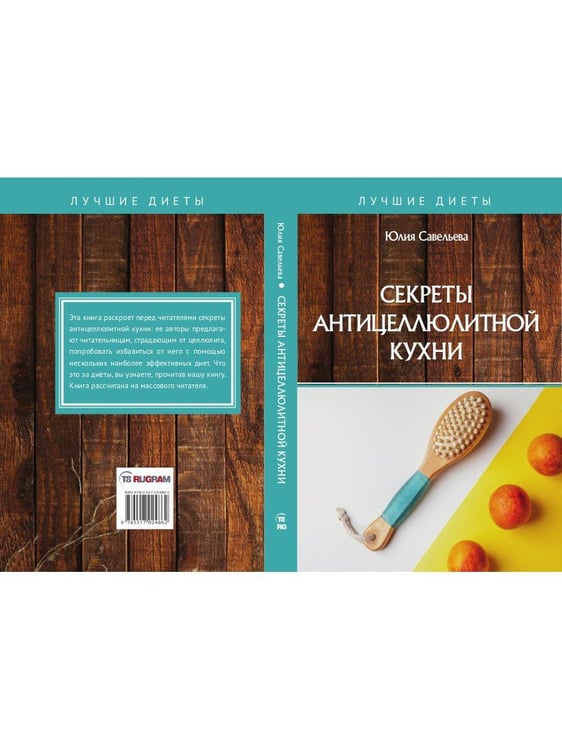 Дополнительное изображение книги «Секреты антицеллюлитной кухни»