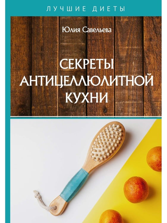 Дополнительное изображение книги «Секреты антицеллюлитной кухни»