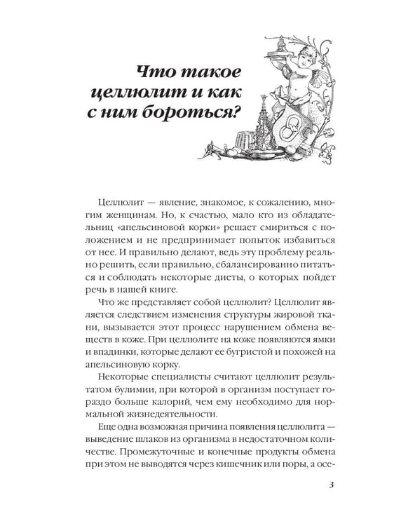 Дополнительное изображение книги «Секреты антицеллюлитной кухни»