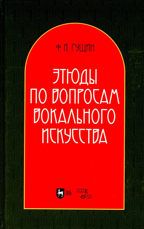Дополнительное изображение книги «Этюды по вопросам вокального искусства: Учебное пособие. 2-е изд., перераб»
