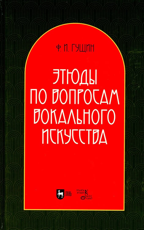 Обложка книги «Этюды по вопросам вокального искусства: Учебное пособие. 2-е изд., перераб» — Гущин Федор Ильич, ISBN 9785811491131