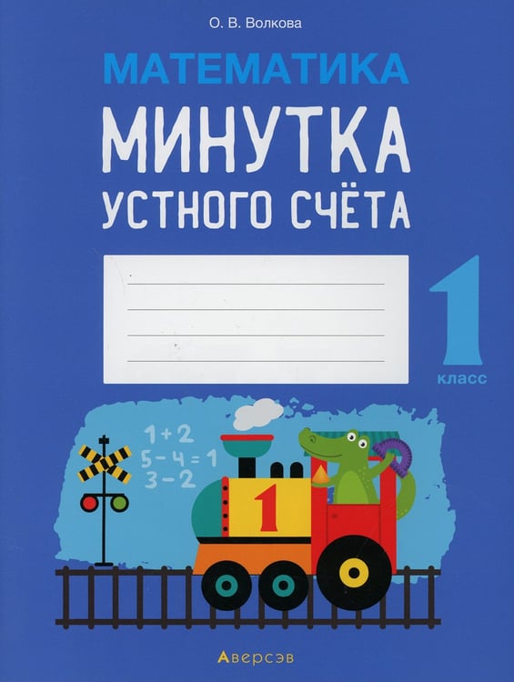 Дополнительное изображение книги «Математика. 1 кл. Минутка устного счета»