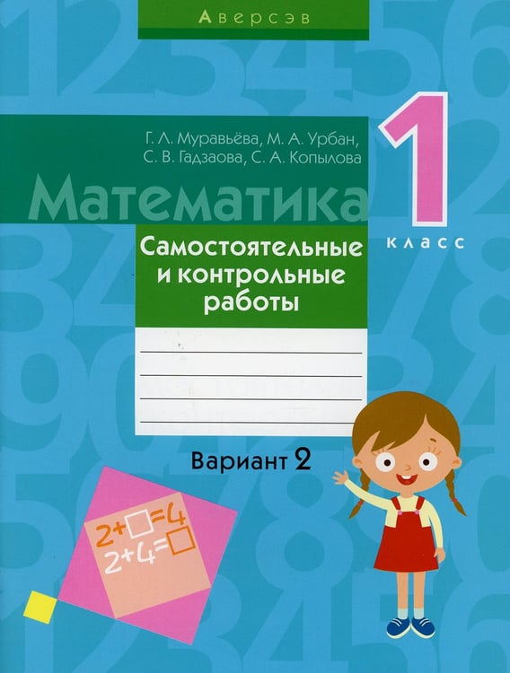Дополнительное изображение книги «Математика. 1 кл. Самостоятельные и контрольные работы. Вариант 2. 3-е изд»