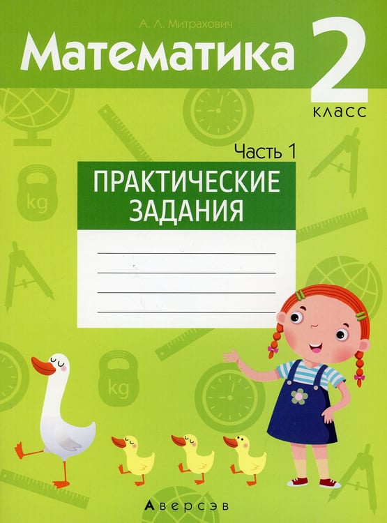 Дополнительное изображение книги «Математика. 2 кл. Практические задания. Ч. 1»