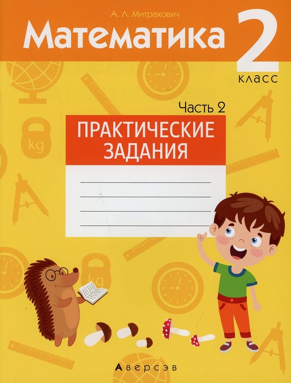 Дополнительное изображение книги «Математика. 2 кл. Практические задания. В 2 ч. Ч. 2»