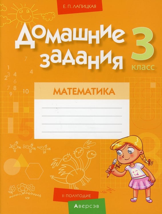 Обложка книги «Математика. 3 кл. Домашние задания ( II полугодие)» — Лапицкая Елена Петровна, ISBN 9789851951488
