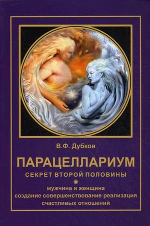 Обложка книги «Парацеллариум. Секрет второй половины. Книга 1» — Дубков Владимир Федорович, ISBN 9785905391019