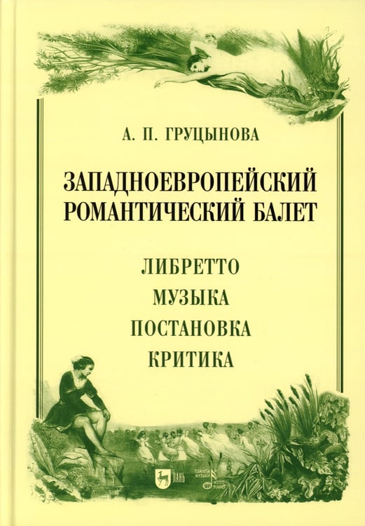 Дополнительное изображение книги «Западноевропейский романтический балет: либретто, музыка, постановка, критика: монография. 2-е изд., стер»