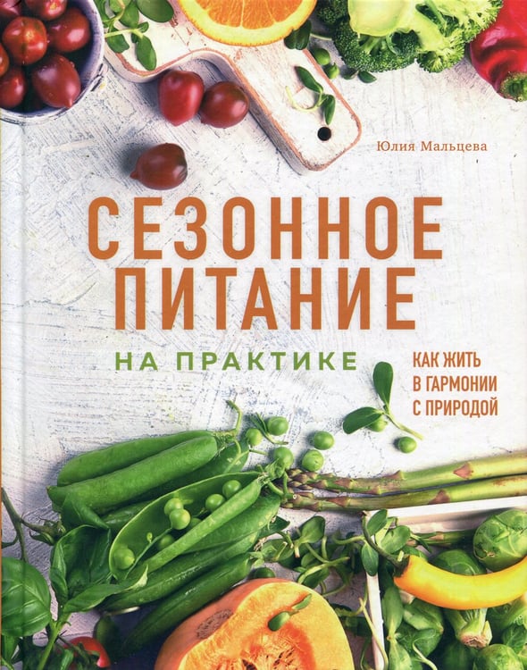 Дополнительное изображение книги «Сезонное питание на практике. Как жить в гармонии с природой»