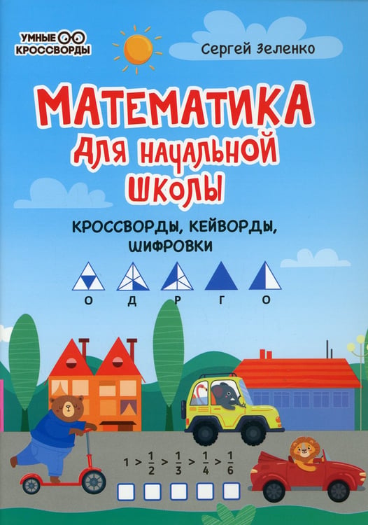 Дополнительное изображение книги «Математика для начальной школы: кроссворды, кейворды, шифровки»