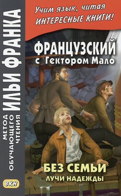 Обложка книги «Французский с Гектором Мало. Без семьи. Кн. 3. Лучи надежды» — None, ISBN 9785787319347