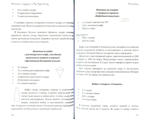 Дополнительное изображение книги «Напитки с градусом и без. Круглый год»