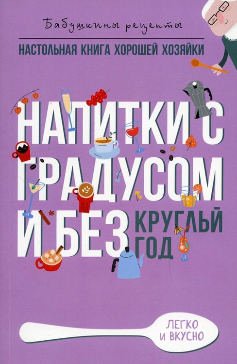 Дополнительное изображение книги «Напитки с градусом и без. Круглый год»