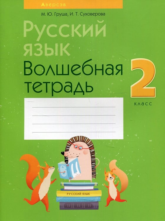 Дополнительное изображение книги «Русский язык. 2 кл. Волшебная тетрадь. 11-е изд., перераб»
