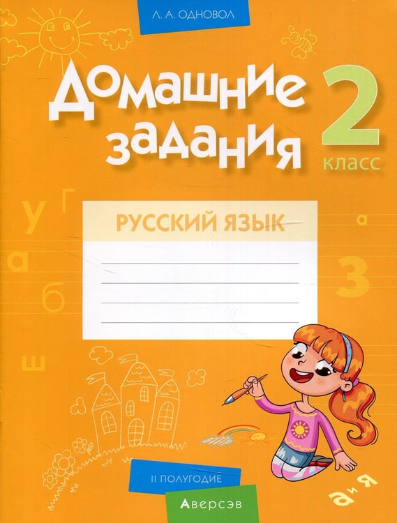 Обложка книги «Русский язык. 2 кл. Домашние задания ( II полугодие)» — Одновол Людмила Алексеевна, ISBN 9789851950054