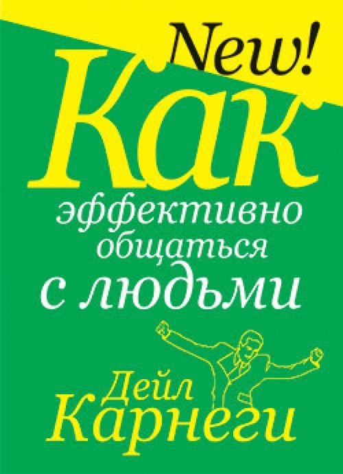 Обложка книги «Как эффективно общаться с людьми» — Карнеги Дейл, ISBN 9789851509528