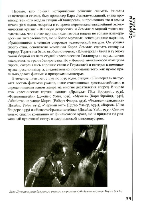 Дополнительное изображение книги «Формулы страха. Введение в историю и теорию фильма ужасов»