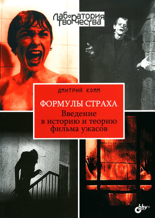 Дополнительное изображение книги «Формулы страха. Введение в историю и теорию фильма ужасов»