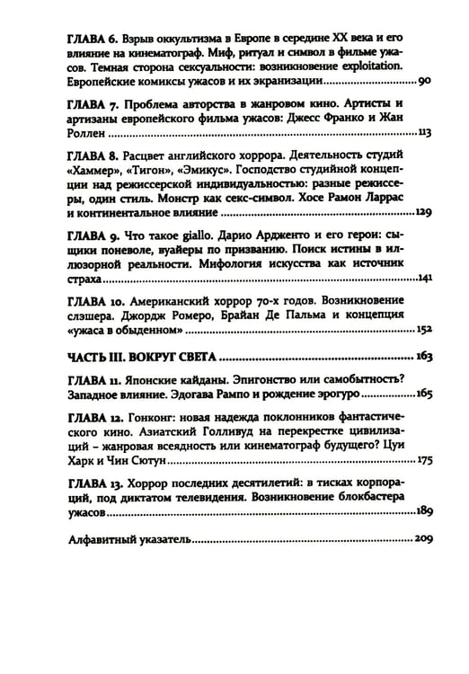 Дополнительное изображение книги «Формулы страха. Введение в историю и теорию фильма ужасов»