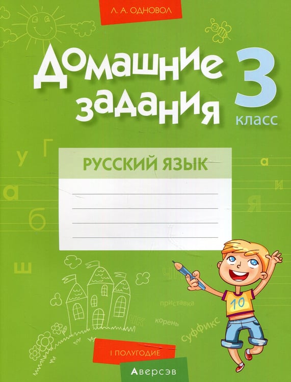 Дополнительное изображение книги «Русский язык. 3 кл. Домашние задания ( I полугодие)»