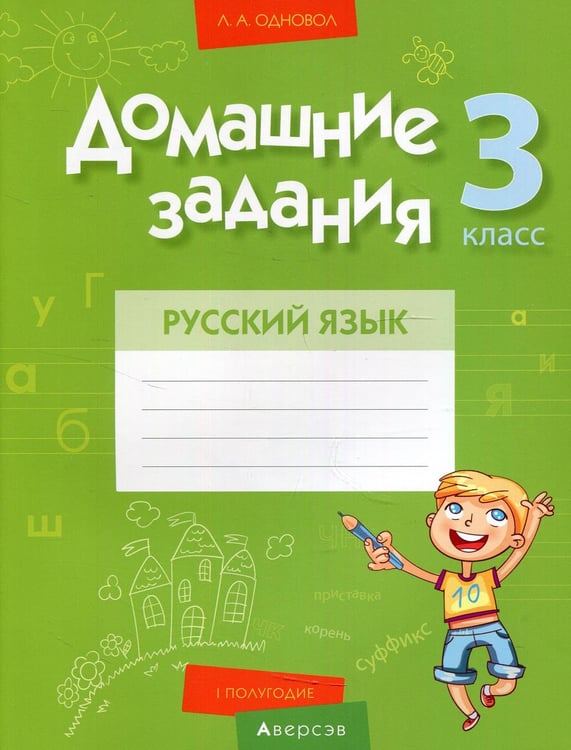 Обложка книги «Русский язык. 3 кл. Домашние задания ( I полугодие)» — Одновол Людмила Алексеевна, ISBN 9789851951532