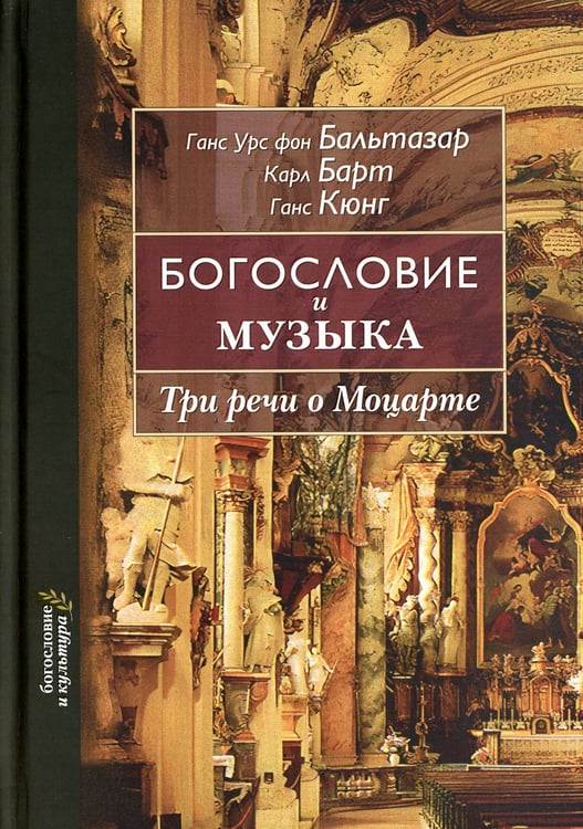 Дополнительное изображение книги «Богословие и музыка. Три речи о Моцарте»