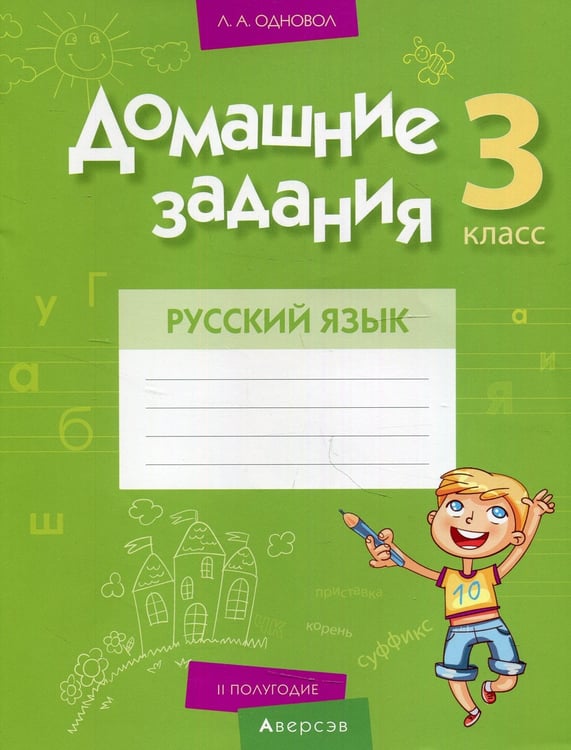 Дополнительное изображение книги «Домашние задания. Русский язык. 3 кл: 2 полугодие»