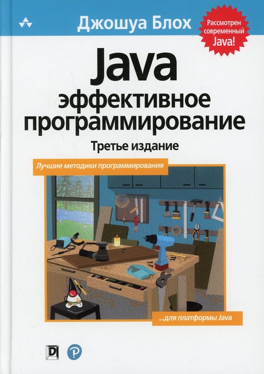 Дополнительное изображение книги «Java: Эффективное программирование. 3-е изд»