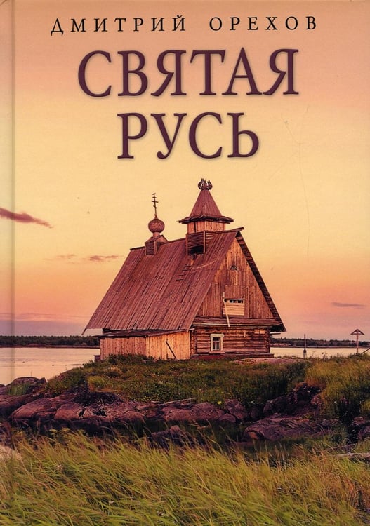 Обложка книги «Святая Русь» — Орехов Дмитрий, ISBN 9785517073785