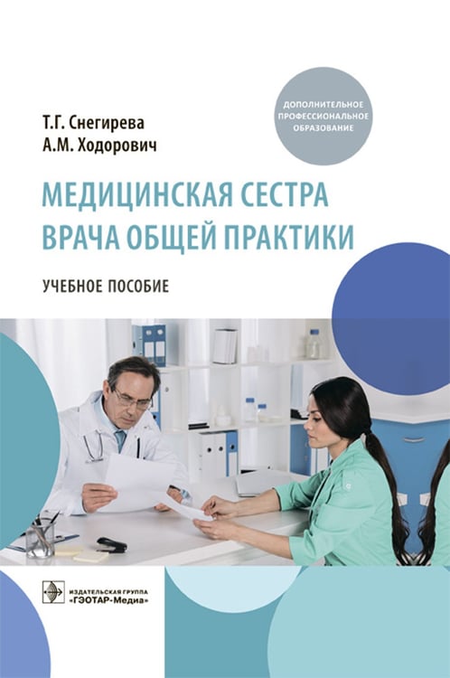 Дополнительное изображение книги «Медицинская сестра врача общей практики: Учебное пособие»