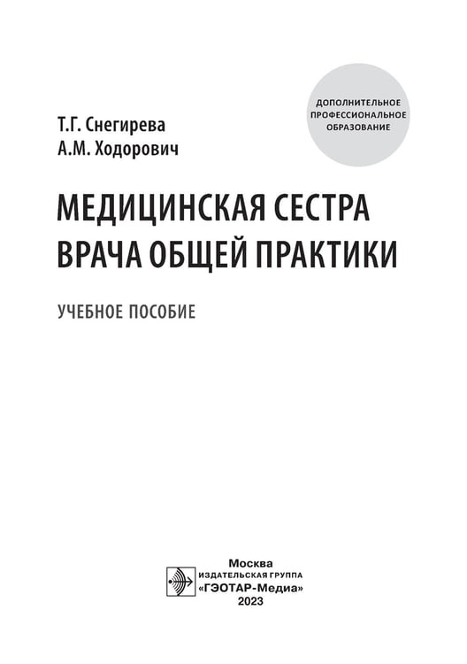 Дополнительное изображение книги «Медицинская сестра врача общей практики: Учебное пособие»