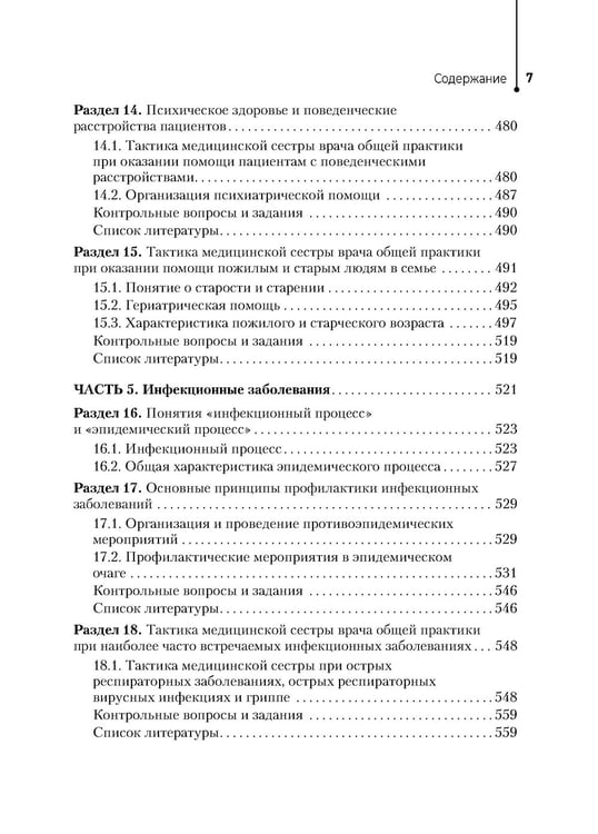 Дополнительное изображение книги «Медицинская сестра врача общей практики: Учебное пособие»