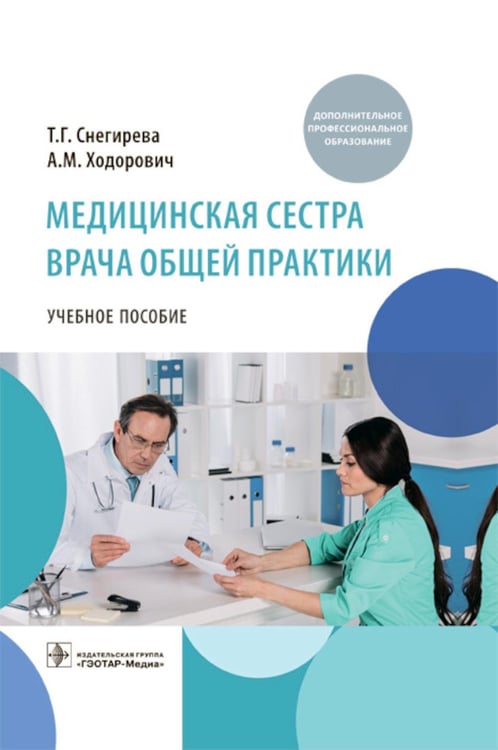 Обложка книги «Медицинская сестра врача общей практики: Учебное пособие» — Снегирева Татьяна Геннадьевна;Ходорович Александр Михайлович, ISBN 9785970474020