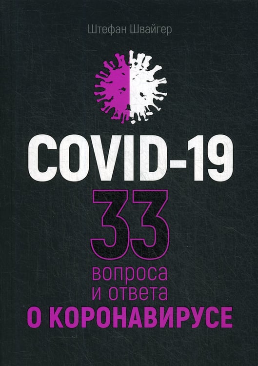 Дополнительное изображение книги «Covid-19: 33 вопроса и ответа о коронавирусе»
