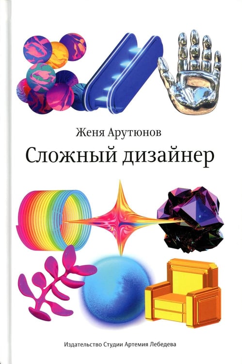 Обложка книги «Сложный дизайнер» — Артюнов Евгений А., ISBN 9785604787632