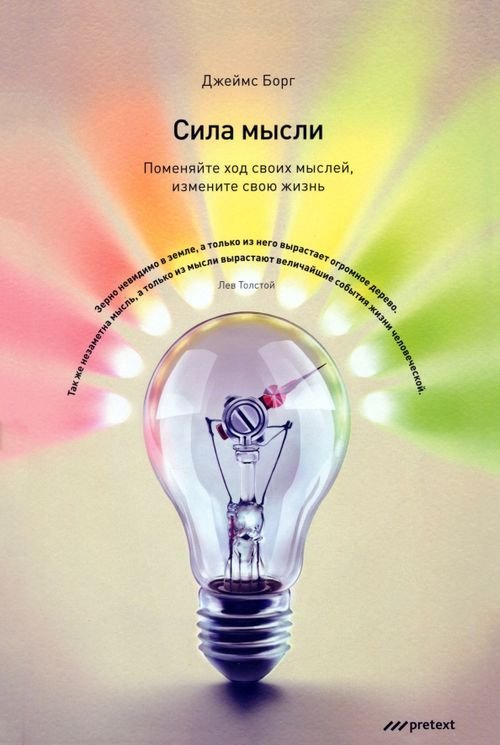 Обложка книги «Сила мысли. Поменяйте ход своих мыслей, измените свою жизнь» — Борг Джеймс, ISBN 9785989950751