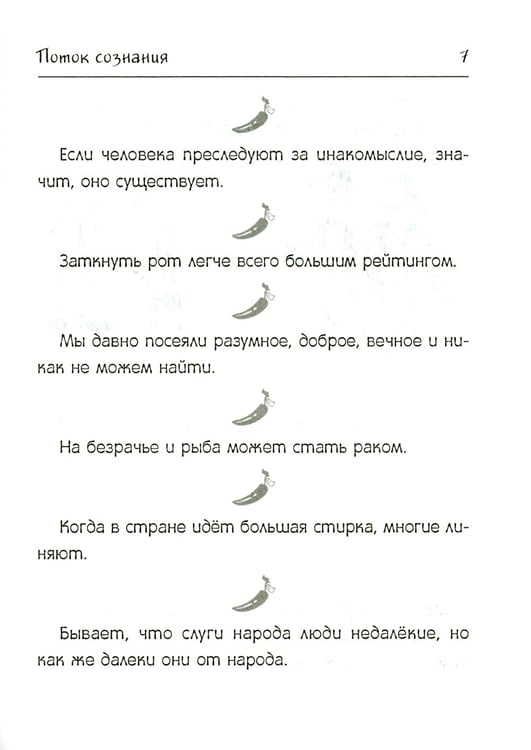 Дополнительное изображение книги «Поток сознания. Афоризмы с харизмой»