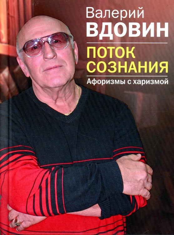 Обложка книги «Поток сознания. Афоризмы с харизмой» — Вдовин Валерий, ISBN 9785227105516
