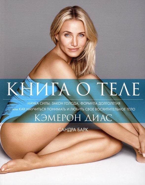 Обложка книги «Книга о теле» — Барк Сандра, ISBN 9785906837158