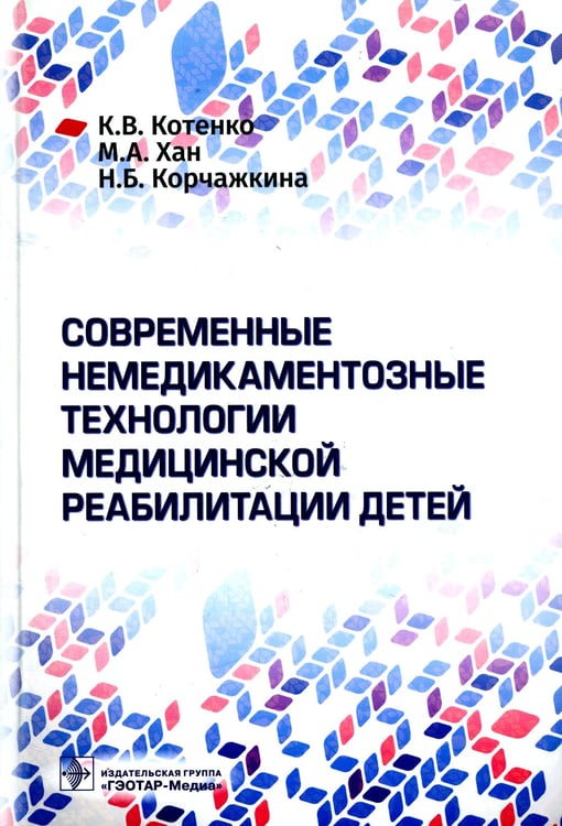 Дополнительное изображение книги «Современные немедикаментозные технологии медицинской реабилитации детей»