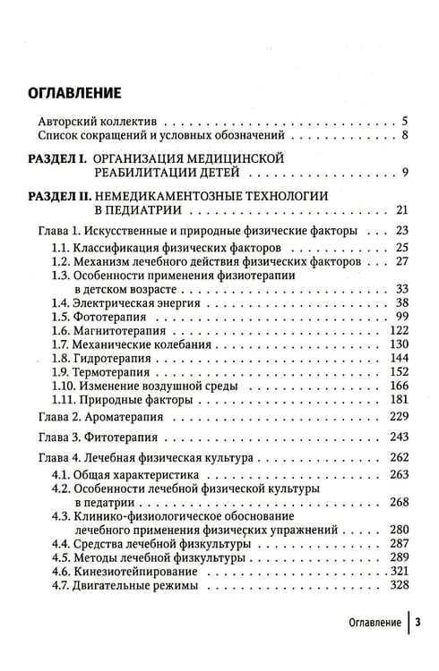Дополнительное изображение книги «Современные немедикаментозные технологии медицинской реабилитации детей»