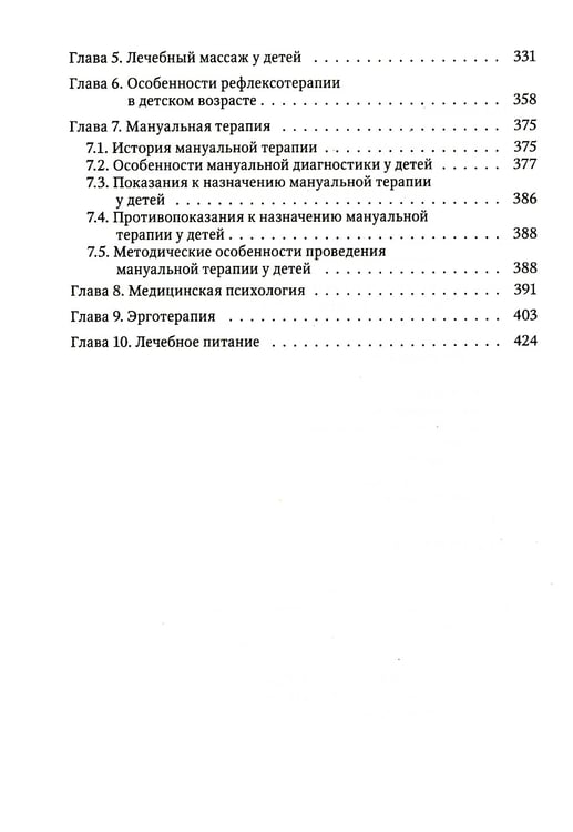 Дополнительное изображение книги «Современные немедикаментозные технологии медицинской реабилитации детей»