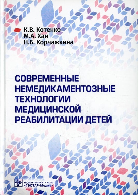 Обложка книги «Современные немедикаментозные технологии медицинской реабилитации детей» — Хан Майя Алексеевна;Котенко Константин Валентинович;Корчажкина Наталья Борисовна, ISBN 9785970470626